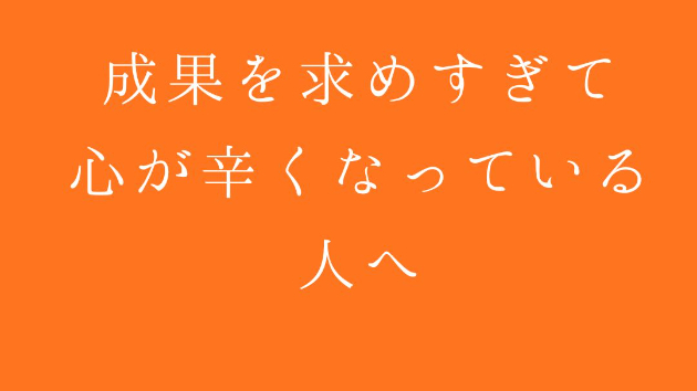 京都ひととき手紙｜成果を求めすぎて、心が辛くなっている人へ