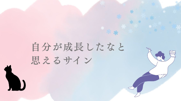 自分が成長したなと思えるサイン