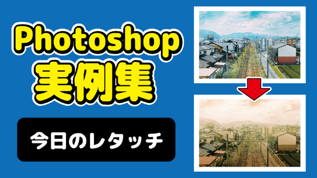 Photoshop 今日のレタッチ 2024/08/26