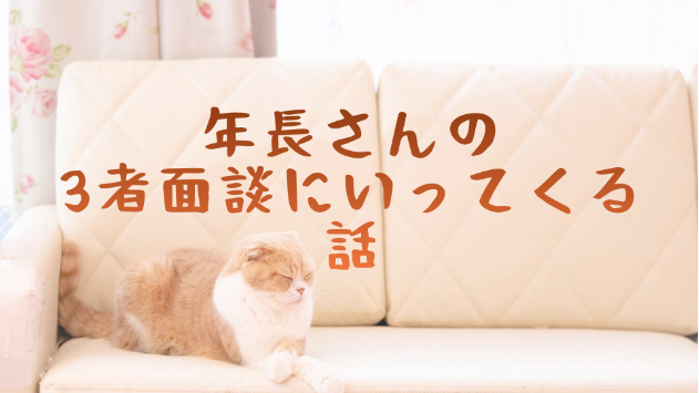年長さんの娘（５）の3者面談に行ってくる話