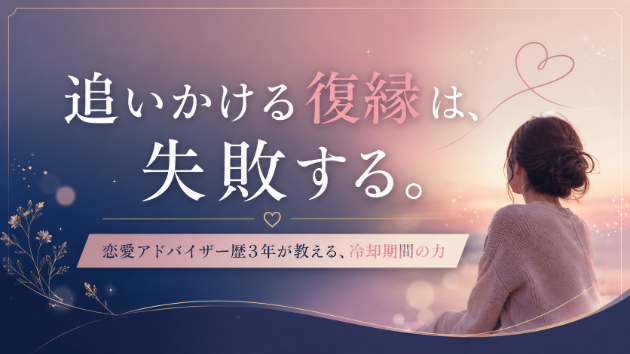元彼（元カノ）と復縁したい人が、絶対にやってはいけないこと