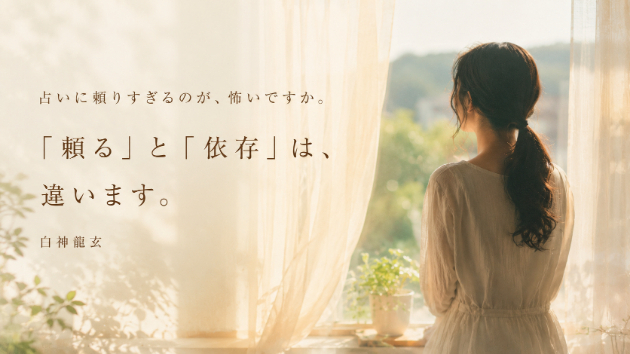 「頼る」と「依存」は違います。占いとの付き合い方の話