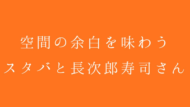 【7/10夜の凪】 空間の余白を味わう。〜スタバと長次郎寿司さん〜