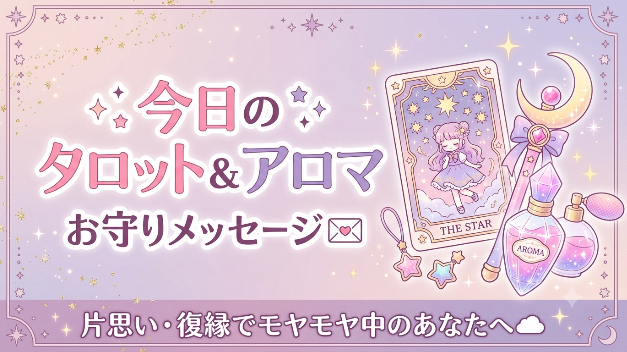 【今日のタロット＆アロマ】 木曜日の夜のあなたへ💖