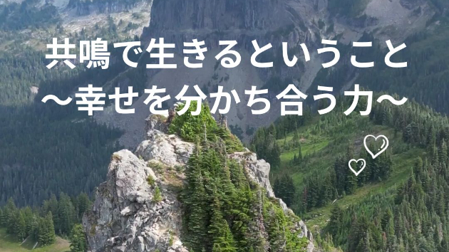 共鳴で生きるということ 〜幸せを分かち合う力〜