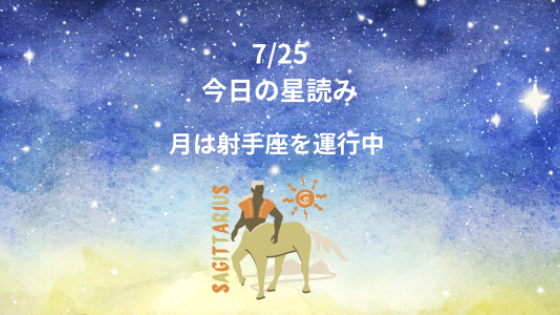 今日の星読み　7/25　月は射手座を運行中