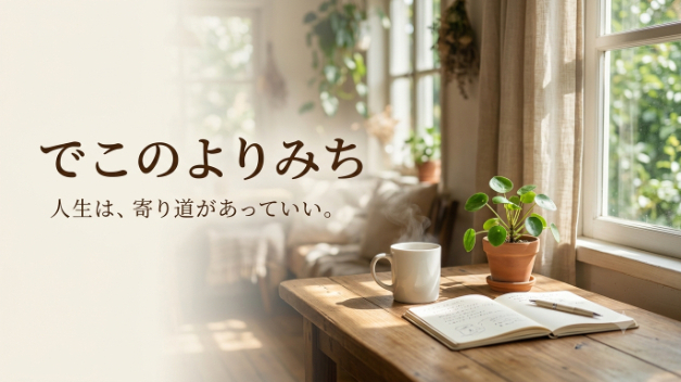 あなたの「よりみち」のひとつになりたい