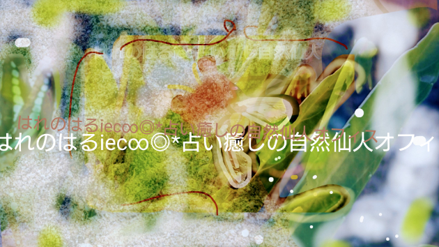 春のエネルギーパワーチャージ