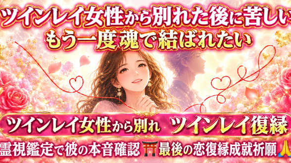 【ツインレイ女性から別れを告げた後に苦しい】『もう一度魂で結ばれたい』恋愛占い 祈祷師 土岐天命｜⛩️最後の恋復縁成就祈願🙏