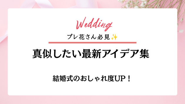 結婚式のおしゃれ度UP！💍真似したい最新アイデア集✨