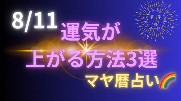 今日の占い🔮8/11の運気が上がる方法３選🦄