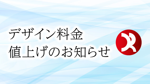 【重要】サービス価格改定と、今後の制作体制についてのお知らせ