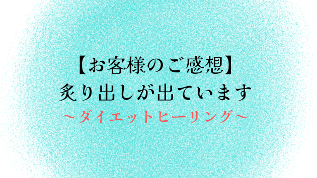 【お客様のご感想】炙り出しが出ています