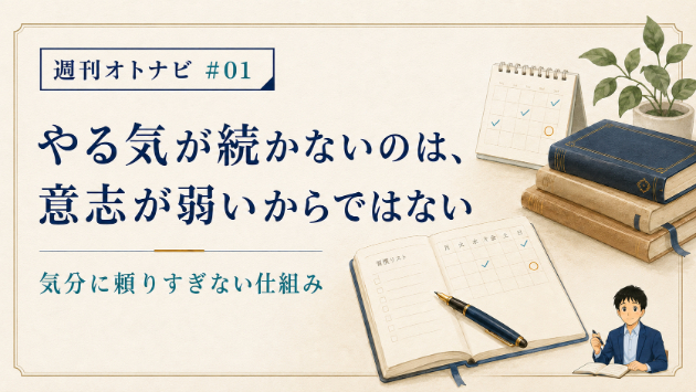 やる気が続かないのは、意志が弱いからではない