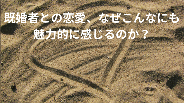 既婚者との恋愛、なぜこんなにも魅力的に感じるのか？
