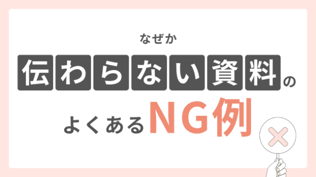 なぜか伝わらない資料の特徴とは？よくあるNG例を解説