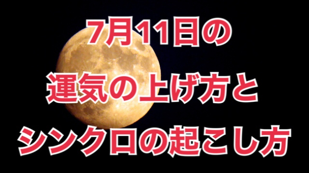 7月１１日の運気の上げ方とシンクロの起こし方☆彡