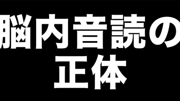 「黙読」は遅すぎる。思考スピードを爆上げする“脳内音読”のメカニズムとは？
