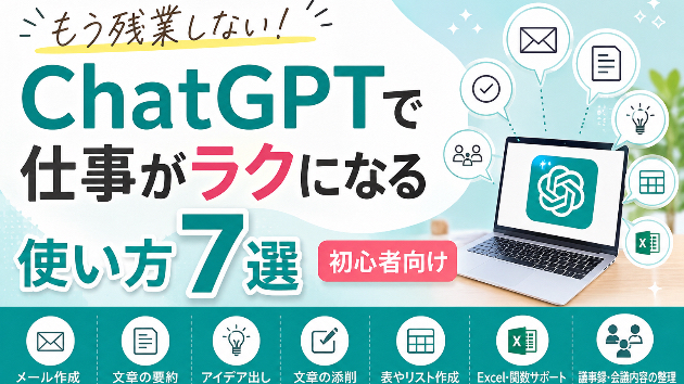 # もう残業しない。ChatGPTで仕事がラクになる使い方7選【初心者向け】