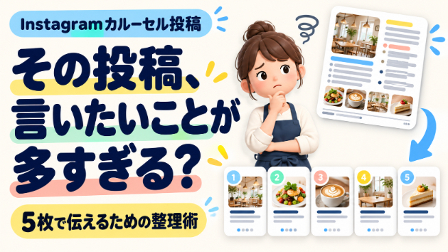 そのInstagram投稿、情報を詰め込みすぎていませんか？｜5枚で伝えるために決めたいこと