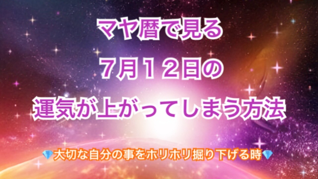 ７月１２日の運気の上げ方とシンクロの起こし方☆彡
