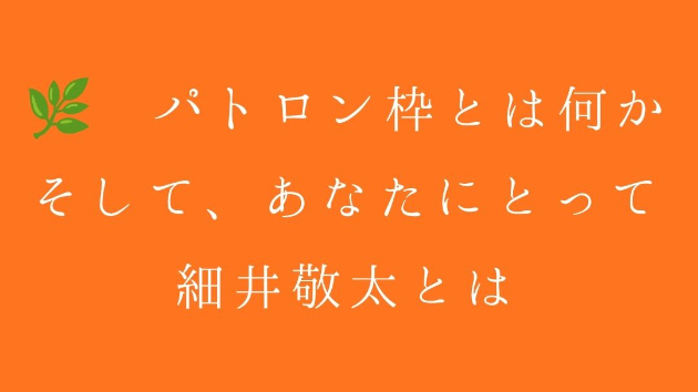 🌿 パトロン枠とは何か｜そして、あなたにとって細井敬太とは