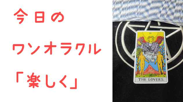 🔮今日のワンオラクル🔮