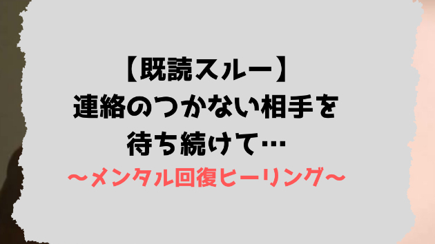 【既読スルー】連絡のつかない相手を待ち続けて…