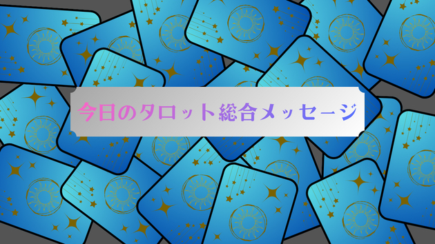 今日のタロット総合メッセージ