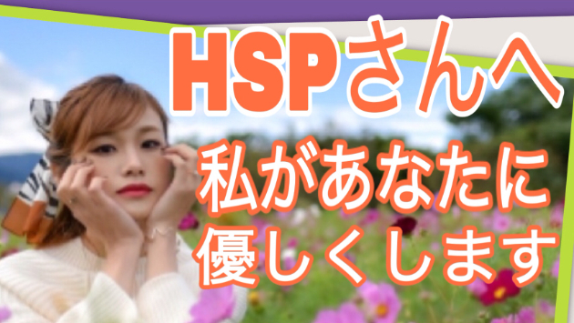『4タイプのHSPさんへ』新サービスです✿