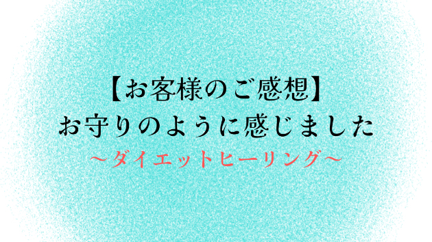 【お客様のご感想】お守りのように感じました