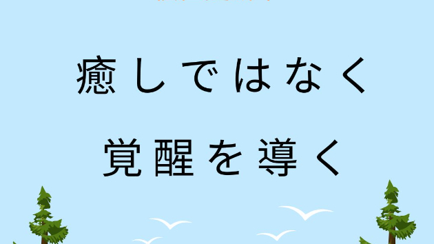 【読む瞑想】  ソル・レイアス presents 光のコラム  vol.31～癒しではなく、覚醒を導く～
