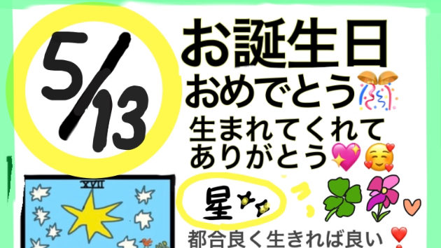26/5/13 お誕生日の人おめでとう🎂🥰他の皆さんは今日のメッセージ🎵