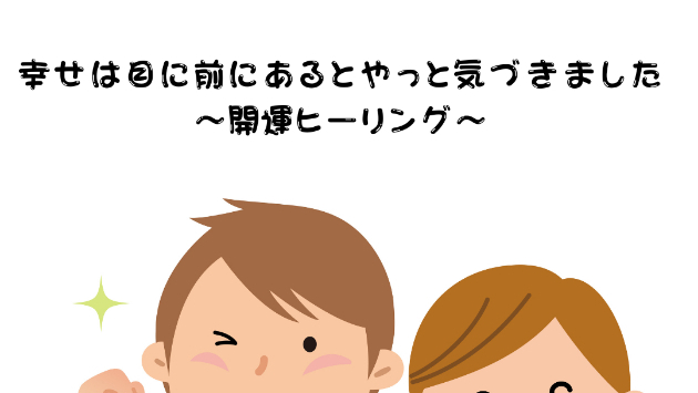 【灯台下暗し】幸せは目の前にあるとやっと気づきました〜開運ヒーリング〜