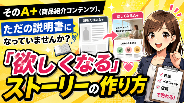 そのA+（商品紹介コンテンツ）、ただの説明書になっていませんか？「欲しくなる」ストーリーの作り方