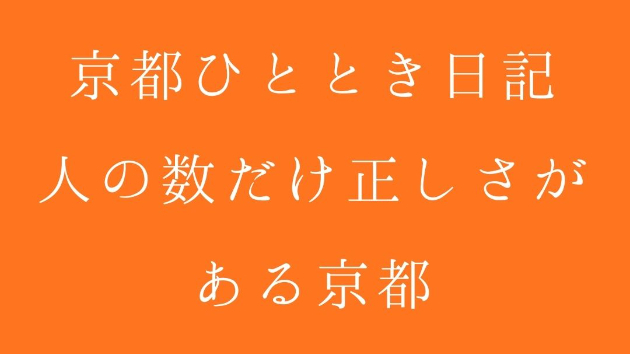 京都ひととき日記｜人の数だけ正しさがある京都