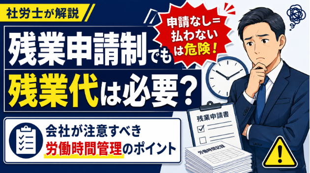 残業申請制を入れていれば残業代を払わなくてよい？会社が注意すべき労働時間管理のポイント