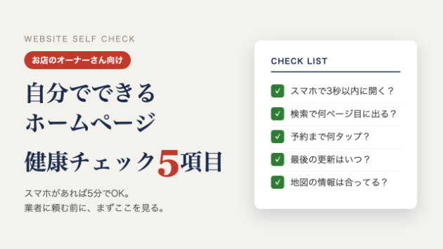自分でできるホームページ健康チェック5項目【お店のオーナーさん向け】