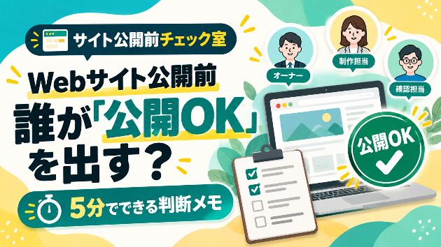 Webサイト公開前の「確認済み」を曖昧にしない3つの記録