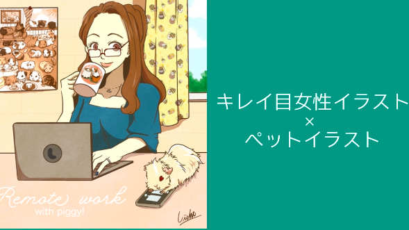 キレイ目女性イラスト ペットのイラスト制作します 小野 りひと Coconalaブログ