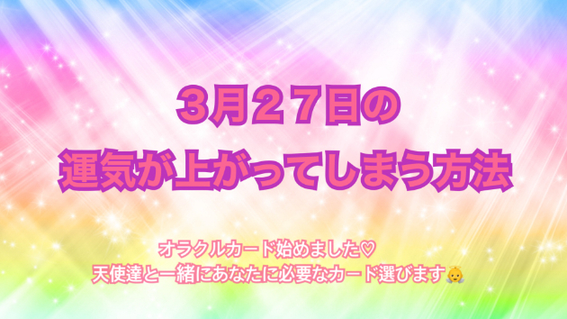 ３月２７日のシンクロの起こし方と運気が上がってしまう方法☆彡