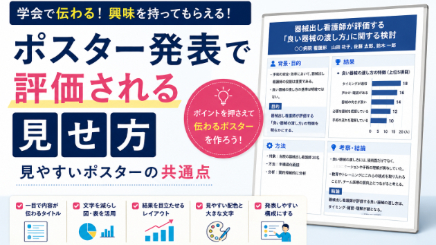 ポスター発表で評価される見せ方｜見やすいポスターの共通点