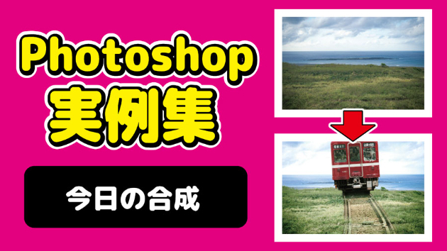 Photoshop 今日の合成 2024/10/8