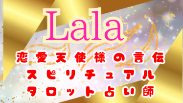 Lalaの朝メッセージ　おはようございます