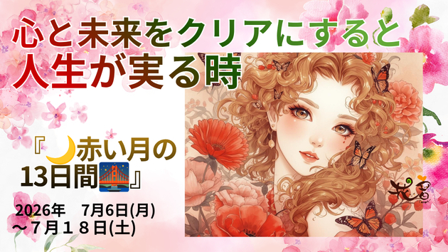 🌙心も未来もクリアにし、人生を実らせる『赤い月』🌙
