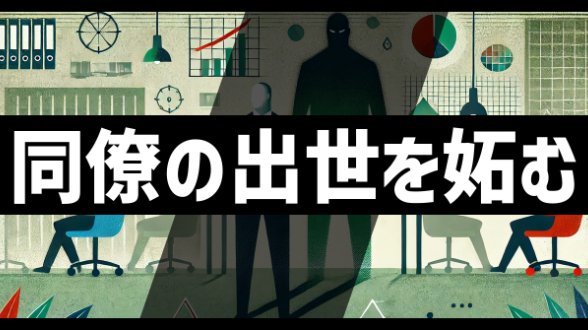 同僚の出世を妬むのは　おすすめ本