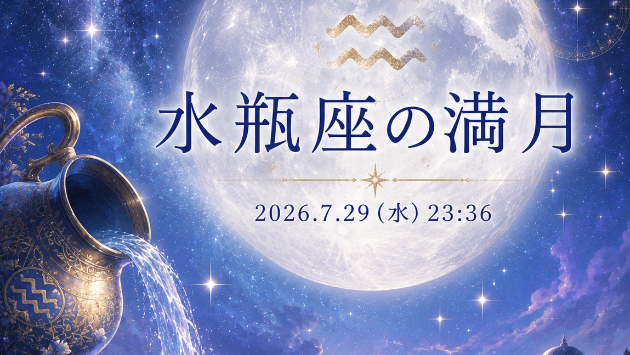 水瓶座満月　マイルストーンを置き直す