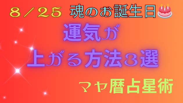 今日の占い🔮8/25の運気が上がる方法３選🦄