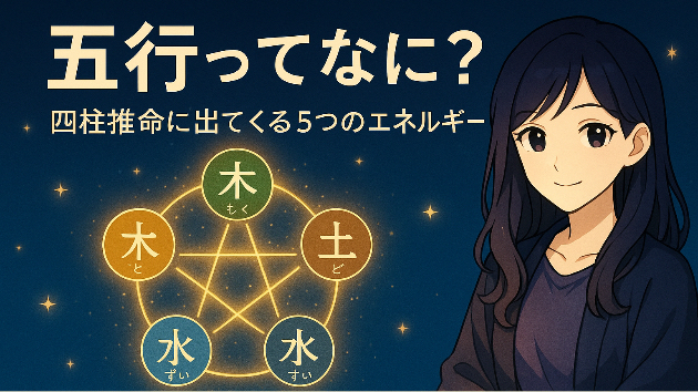 「五行ってなに？四柱推命に出てくる5つのエネルギー」