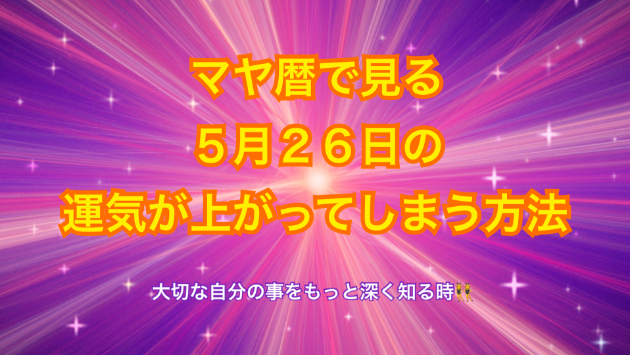 ５月２６日のシンクロの起こし方と運気が上がってしまう方法☆彡